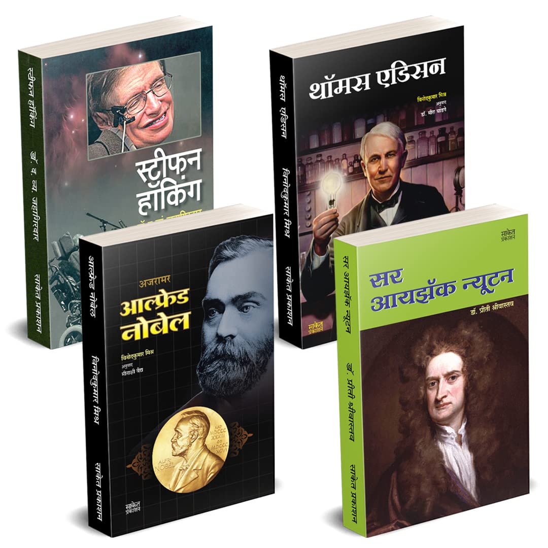 Sir Isaac Newton, Thomas Edison, Alfred Nobel, Stephen Hawking Biography Book in Marathi Books आल्फ्रेड नोबेल मराठी चरित्र पुस्तके Scientists Autobiography
