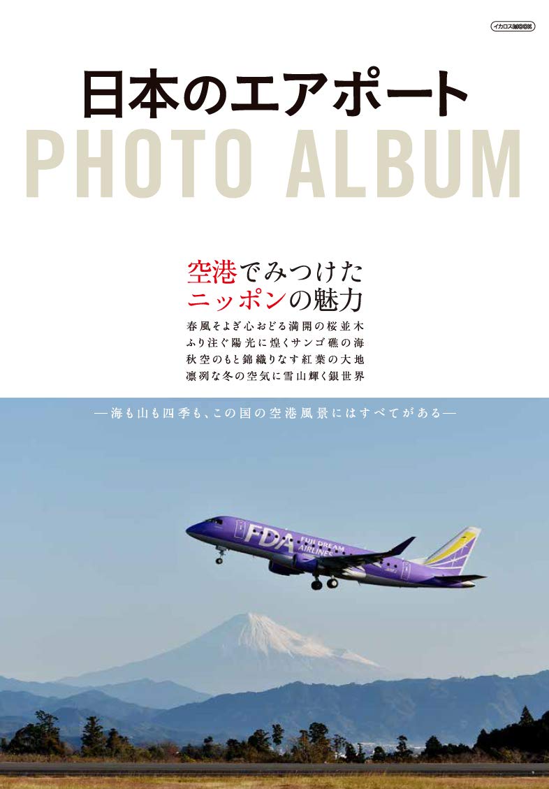 日本のエアポート PHOTO ALBUM (イカロス・ムック) |本 | 通販 | Amazon