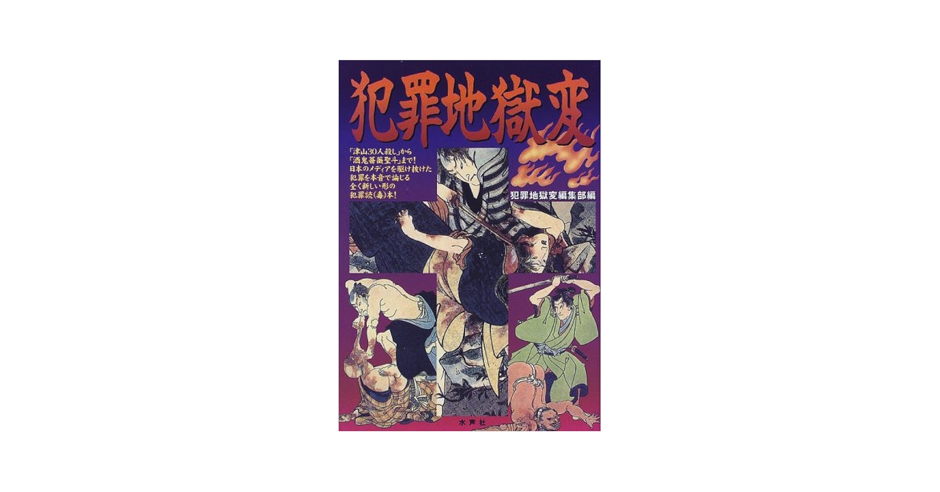 犯罪蒐集狂 (1966年) (ポピュラー・ブックス) 犯罪地獄変 | 犯罪地獄変編集部 |本 | 通販 | Amazon