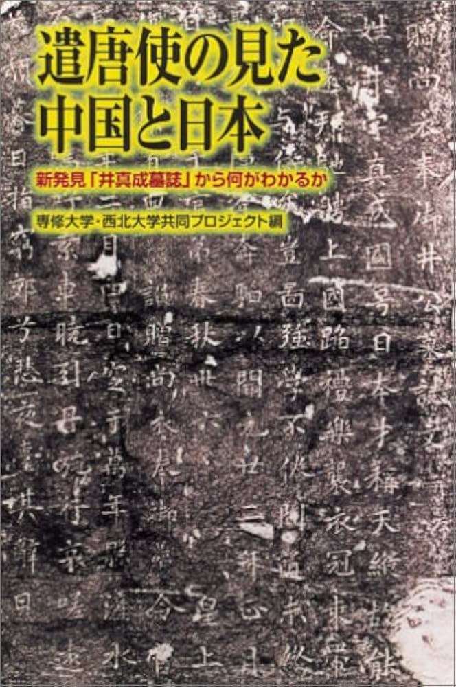 遣唐使の見た中国と日本 新発見「井真成墓誌」から何がわかるか (朝日