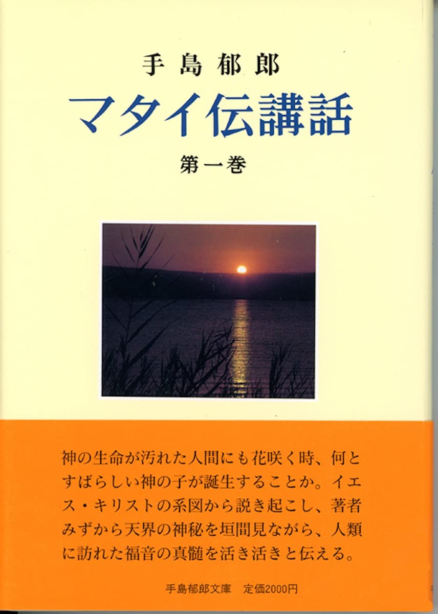 マタイ伝講話 1 | 手島 郁郎 |本 | 通販 | Amazon