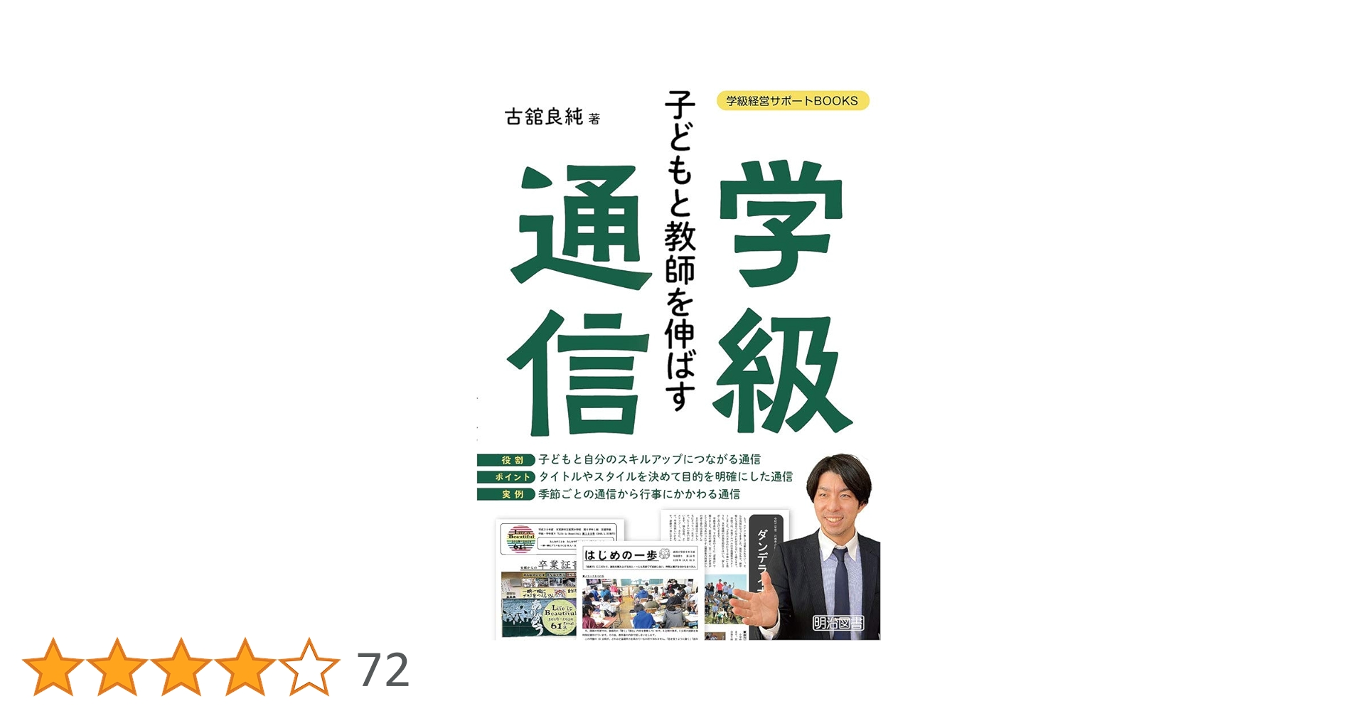 子どもと教師を伸ばす学級通信 (学級経営サポートBOOKS) | 古舘
