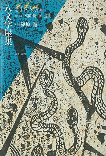 八文字屋集 (叢書江戸文庫8)