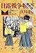 日露戦争物語（４）【期間限定　無料お試し版】 (ビッグコミックス)