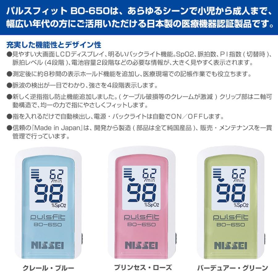 【収納ケース付】NISSEI パルスオキシメーター パルスフィット BO-650 血中酸素濃度計 医療機器認証 パルスオキシメーター