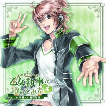Amazon 乙女執事が歌ってみた4 木乃 穣 Cv 前野智昭 前野智昭 アニメ ミュージック