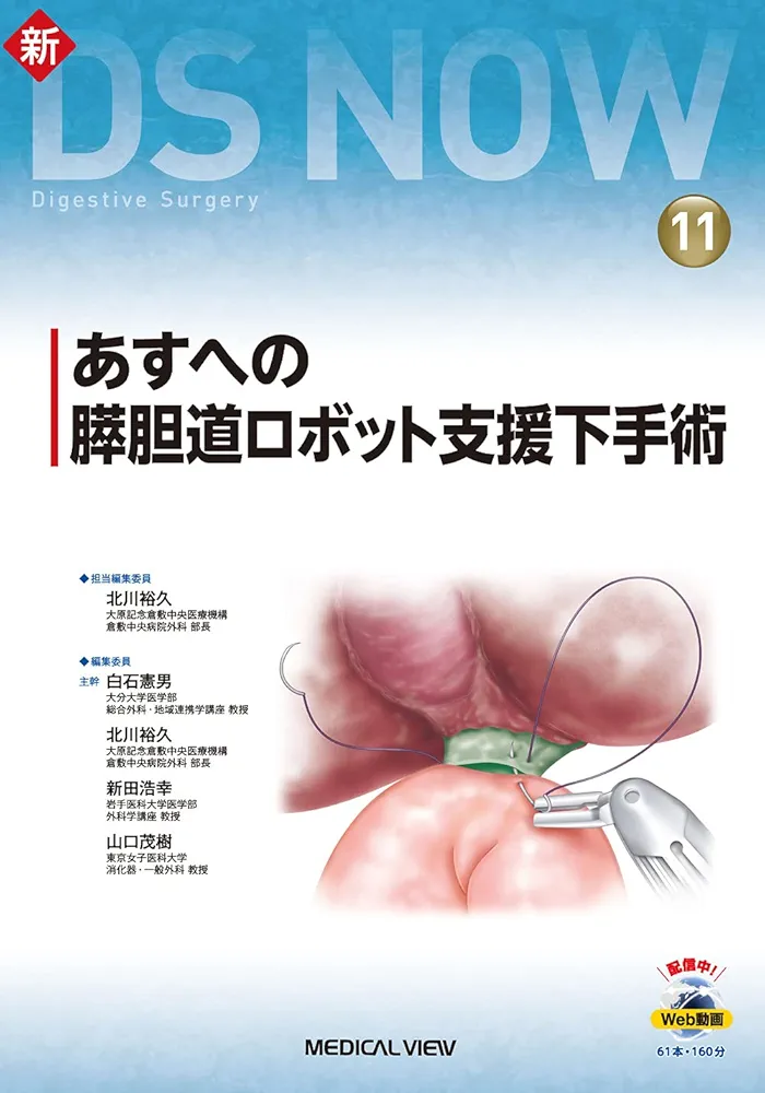 消化器ダヴィンチ手術のすべて 土田 明彦; 宇山 一朗 615jMczEtrL.jpg
