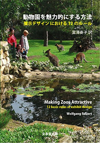 動物園を魅力的にする方法 展示デザインにおける12のルール Japanese Edition Salzert Wolfgang 冨澤 奏子 Amazon Com 動物園を魅力的にする方法 展示デザインにおける12のルール Japanese Edition Salzert Wolfgang 冨澤 奏子 Amazon Com
