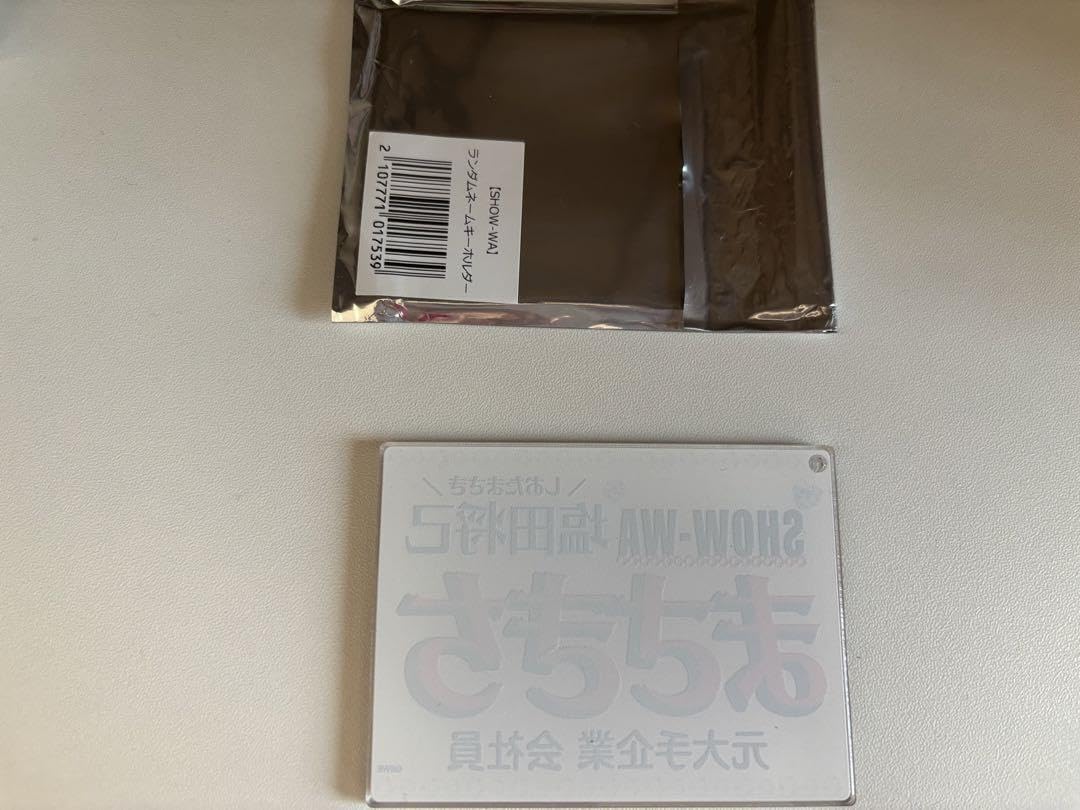 塩田将己　ネームキーホルダー Amazon.co.jp: SHOW-WA 塩田将己 まさきち ネームキーホルダー