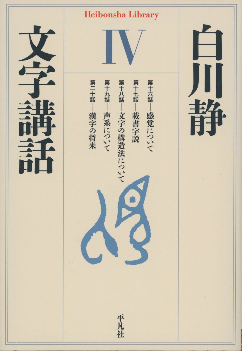 Amazon.co.jp: 文字講話4 (平凡社ライブラリー) : 白川 静: 本