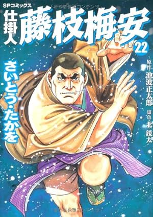 仕掛人藤枝梅安 (20) (SPコミックス) | さいとう たかを, 池波 正太郎