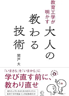 教育工学が明かす大人の教わる技術 (【BOW BOOKS 045】)