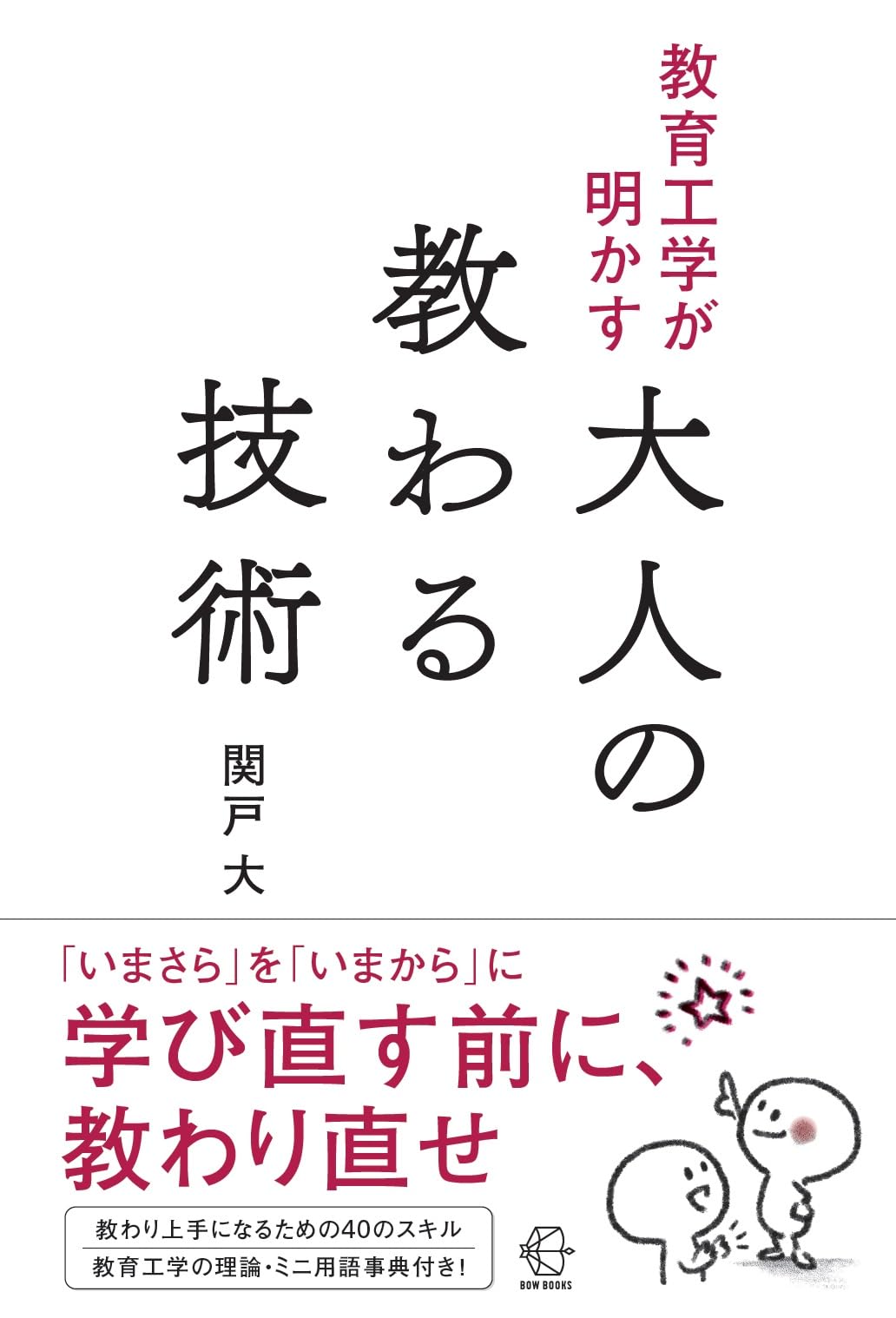 教育工学が明かす大人の教わる技術 (【BOW BOOKS 045】) | 関戸 大 |本
