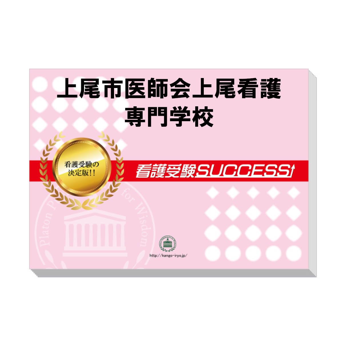 看護専門学校教材セット(上尾看護)