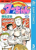 新ジャングルの王者ターちゃん (全20巻) Kindle版