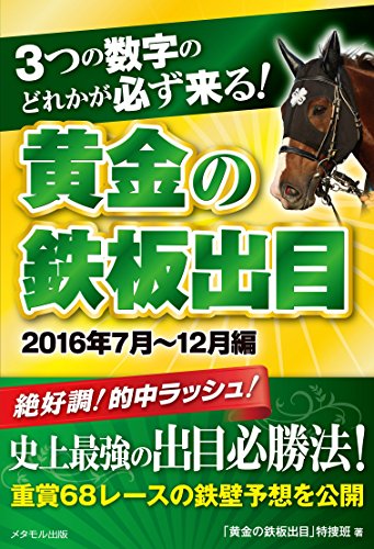 無料電子書籍 pdf 3つの数字のどれかが必ず来る!『黄金の鉄板出目』2016年7月~12月編 バイ