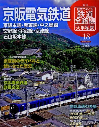 週刊歴史でめぐる鉄道全路線 no.18―大手私鉄 京阪電気鉄道 (週刊朝日百科)
