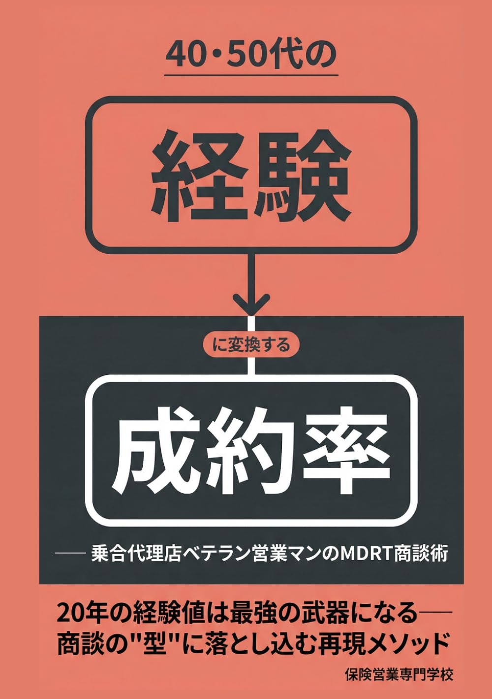 40・50代の「経験」を「成約率」に変換する 乗合代理店ベテラン営業マンのMDRT商談術