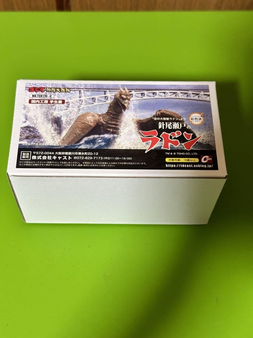 ゴジラ オーナメント 特撮大百科 針尾瀬戸のラドン 新品即決 送料無料