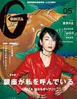 GINZA(ギンザ)2017年9月号[Thanks for 20years 特集「レディの持ち物」] GINZA (ギンザ)2025年 4月号［私たちの好きな、東京！］ : GINZA