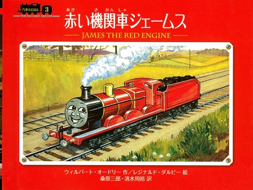 きかんしゃトーマス ジェームスのあやまち ニコニコ動画