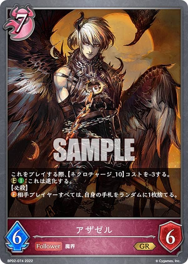 Amazon.co.jp: シャドウバース エボルヴ BP02-074 アザゼル (GR