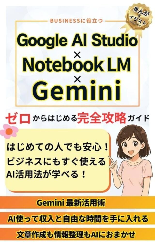 Amazon.co.jp: Google AI Studio×Notebook LM×Gemini ゼロから