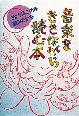 音楽をききながら読む本 (きょうはこの本読みたいな (8))