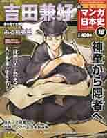 マンガ日本史　マンガ新日本史 新マンガ日本史 4号 |本 | 通販 | Amazon