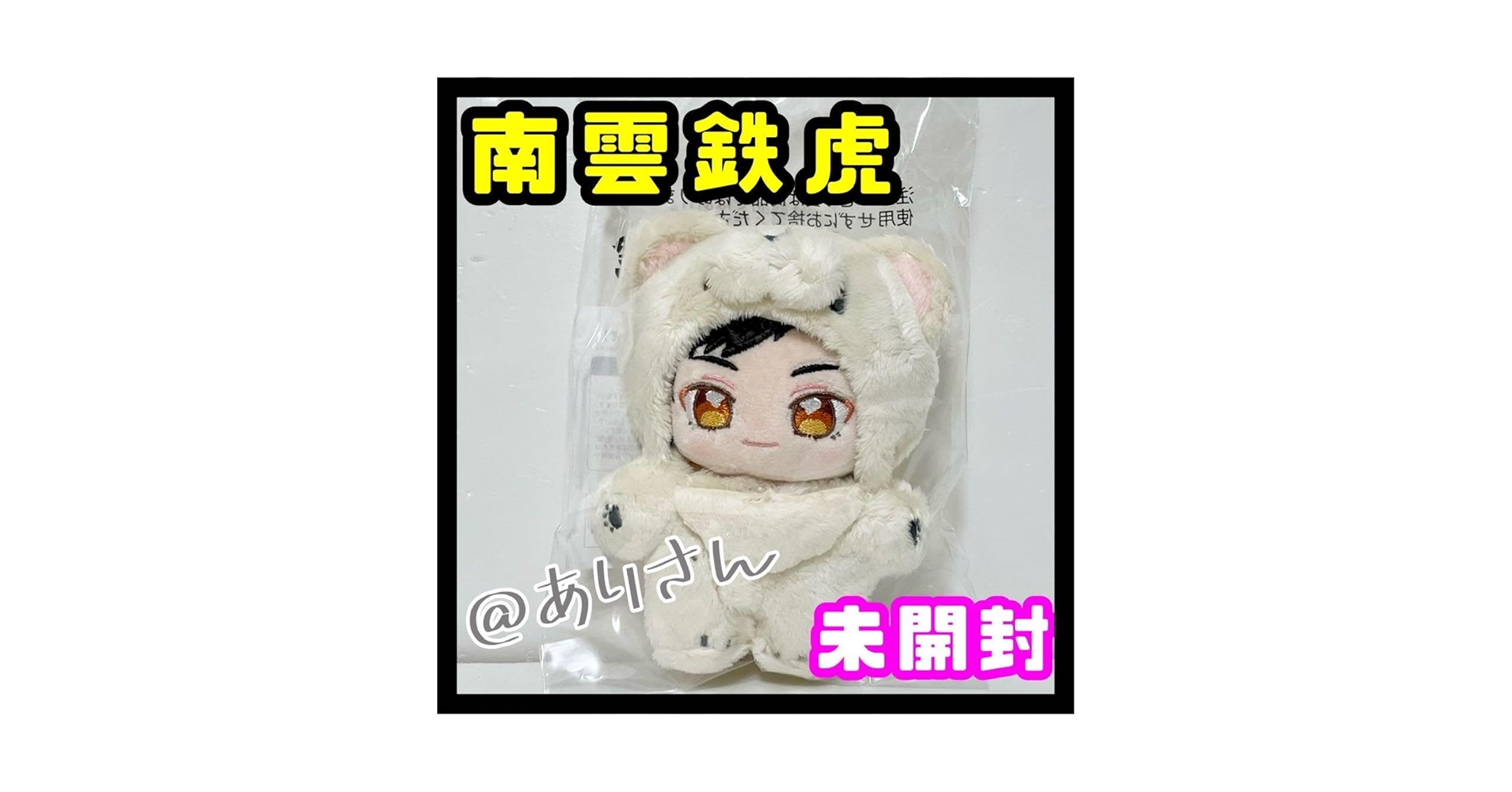 【値下げ不可】開封済 あんスタ 南雲鉄虎 一緒に暮らすぬい いつぬい Amazon.co.jp: 南雲鉄虎 一緒に暮らすぬい いつぬい ぬいぐるみ