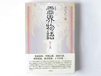 Amazon.co.jp: 霊界物語 第4輯 新装版 出口王仁三郎 八幡書店