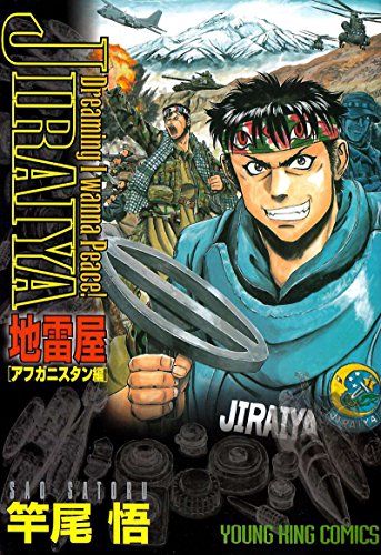 地雷屋 JIRAIYA ～アフガニスタン編～ (ヤングキングコミックス)