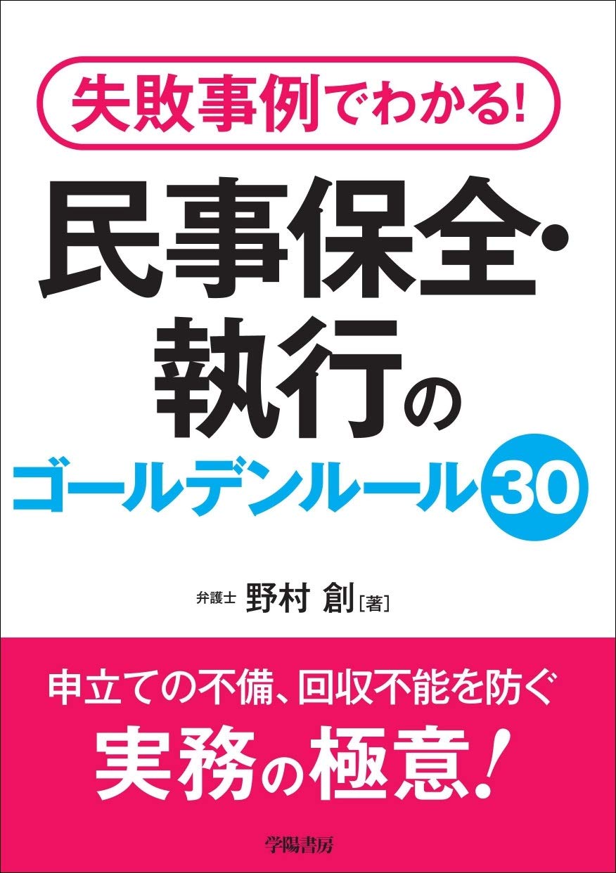 失敗事例でわかる! 民事保全・執行のゴールデンルール30 | 野村創 |本 | 通販 | Amazon
