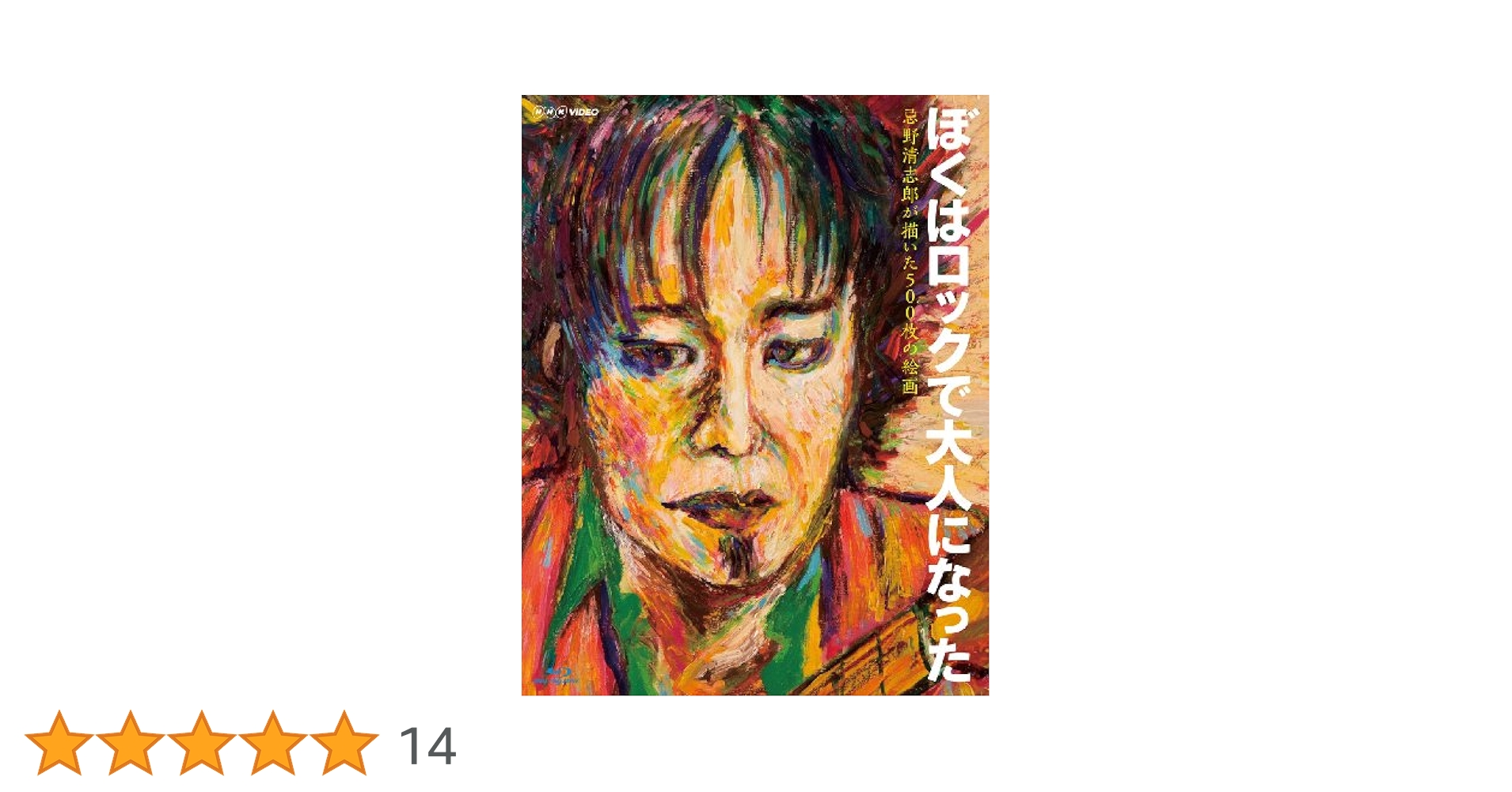 NHK DVD ぼくはロックで大人になった ~忌野清志郎が描いた500枚の絵画~ Amazon.co.jp: NHK VIDEO ぼくはロックで大人になった ~忌野