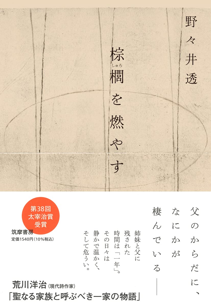 棕櫚を燃やす (単行本)