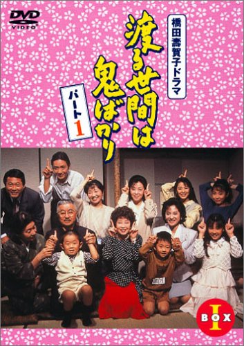 渡る世間は鬼ばかり パート1 DVD-BOX 1 渡る世間は鬼ばかり パート1 DVD-BOX 1