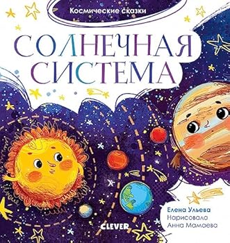Hardcover OiR. Kosmicheskie skazki. Solnechnaya sistema/Uleva E. [Russian] Book