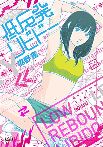 低反発リビドー (ゼノンコミックス)