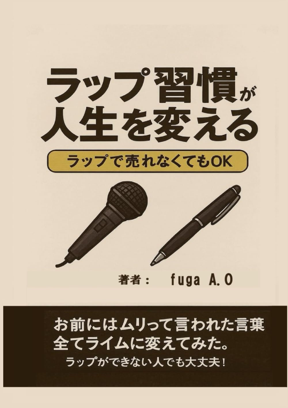 ラップ習慣が人生を変える: ラップで売れなくてもOK
