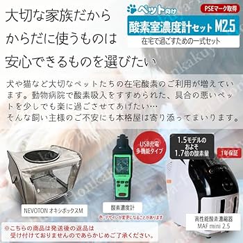 ペット　酸素濃縮器　MAF mini2.5 ユニコム　酸素濃度計　酸素室セット Amazon | 【中型犬・猫対応】 酸素発生器 ペット MAF mini2.5