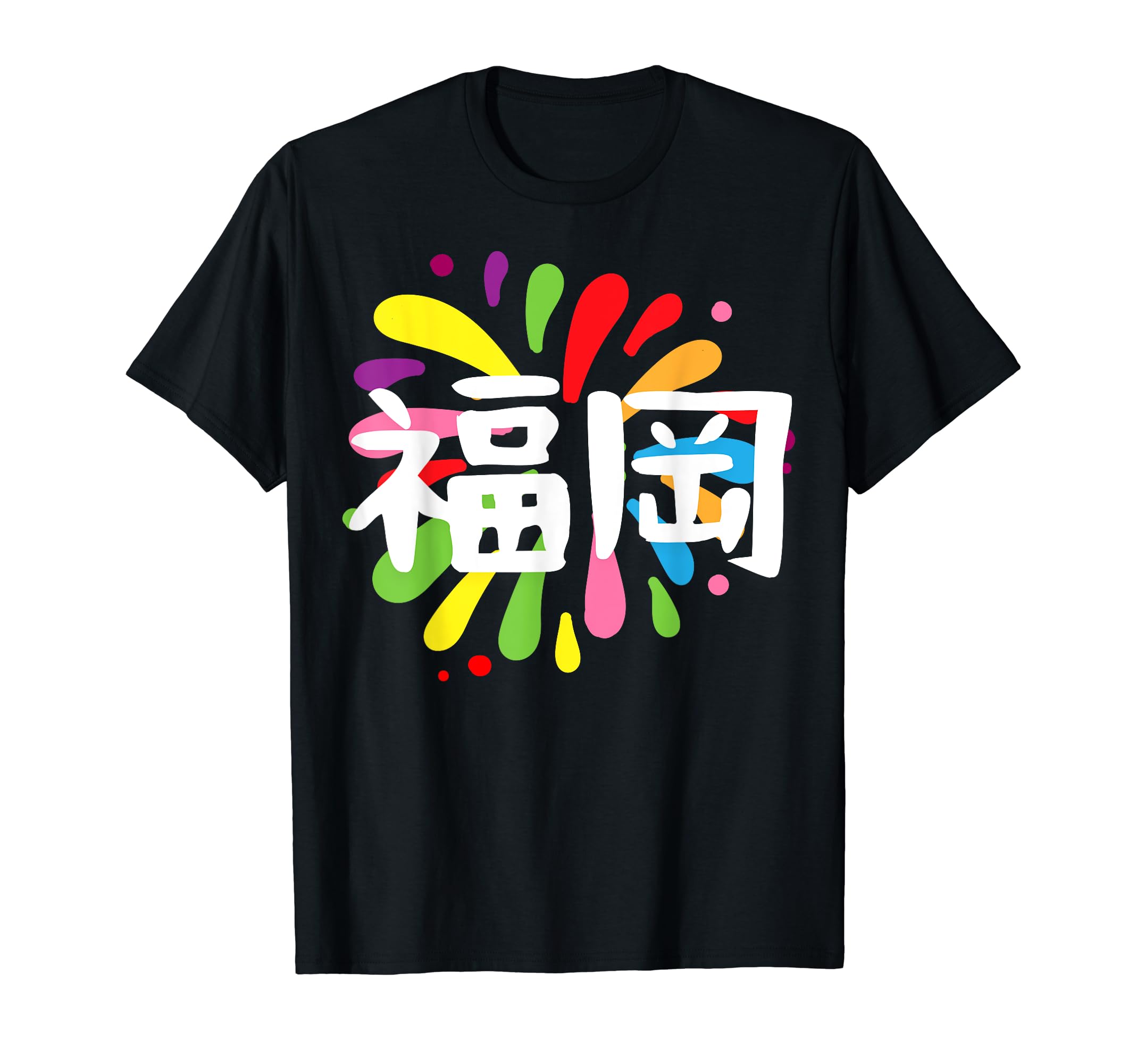 Amazon | 福岡 漢字 お土産 カラフル 祭り 花火風 Tシャツ | Tシャツ