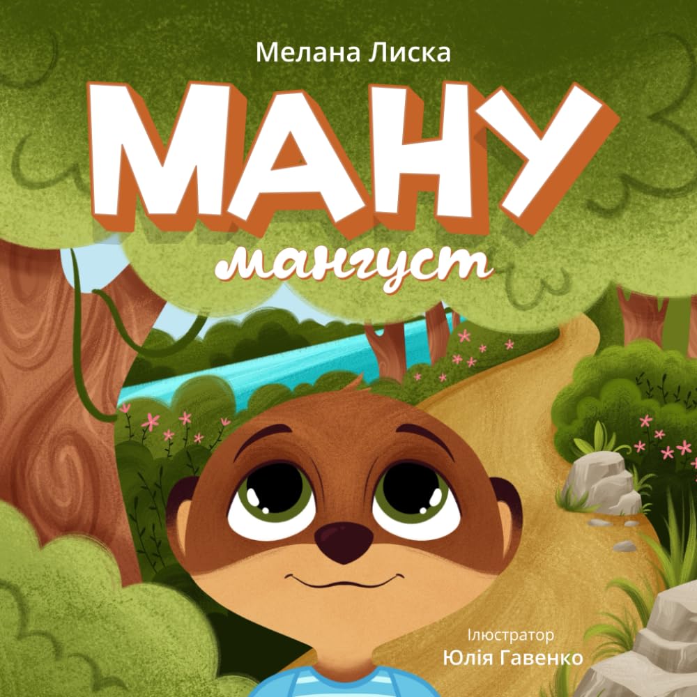 Мангуст Ману: Пригоди в джунглях для дітей
