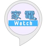 家電 Watchニュース