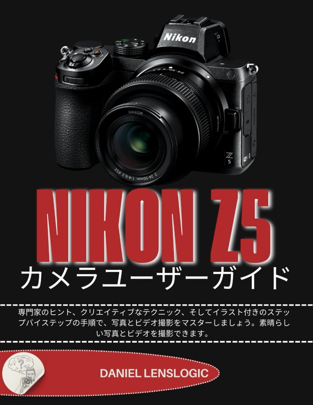 NIKON Z5 カメラユーザーガイド: 専門家のヒント、クリエイティブなテクニック、そしてイラスト付きのステップバイステップの手順で、写真とビデオ撮影をマスターしましょう。素晴らしい写真とビデオを撮影できます。