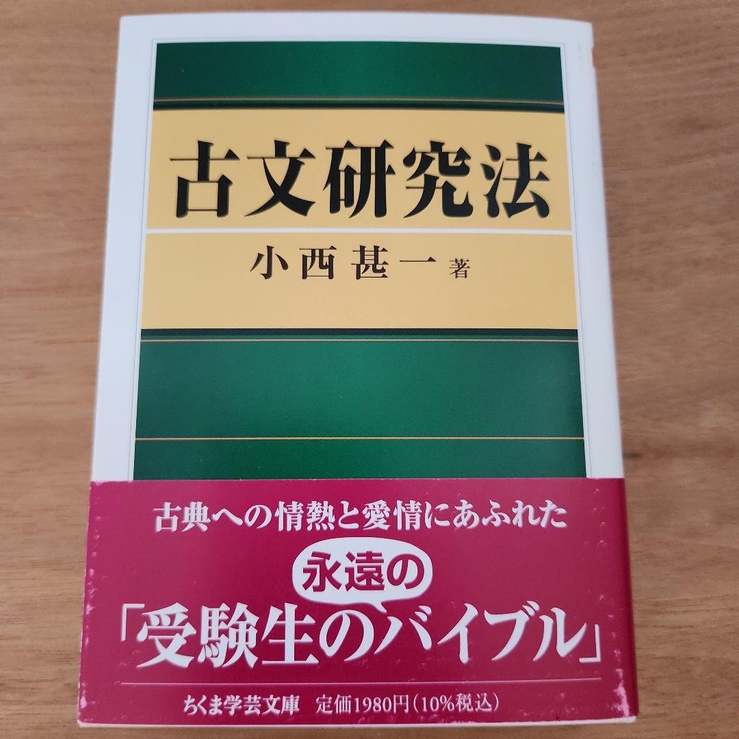 Amazon.co.jp: 古文研究法 小西甚一著 ちくま学芸文庫 : 文房具