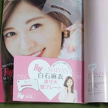 白石麻衣 眉プレート付き Amazon.co.jp: 本Ray (レイ) 2017.11 白石麻衣 まいやんの眉