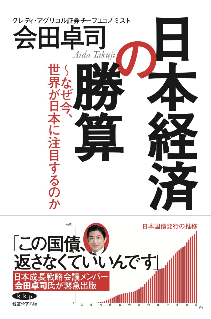 日本経済の勝算〜なぜ今、世界が日本に注目するのか〜 | 会田卓司 |本