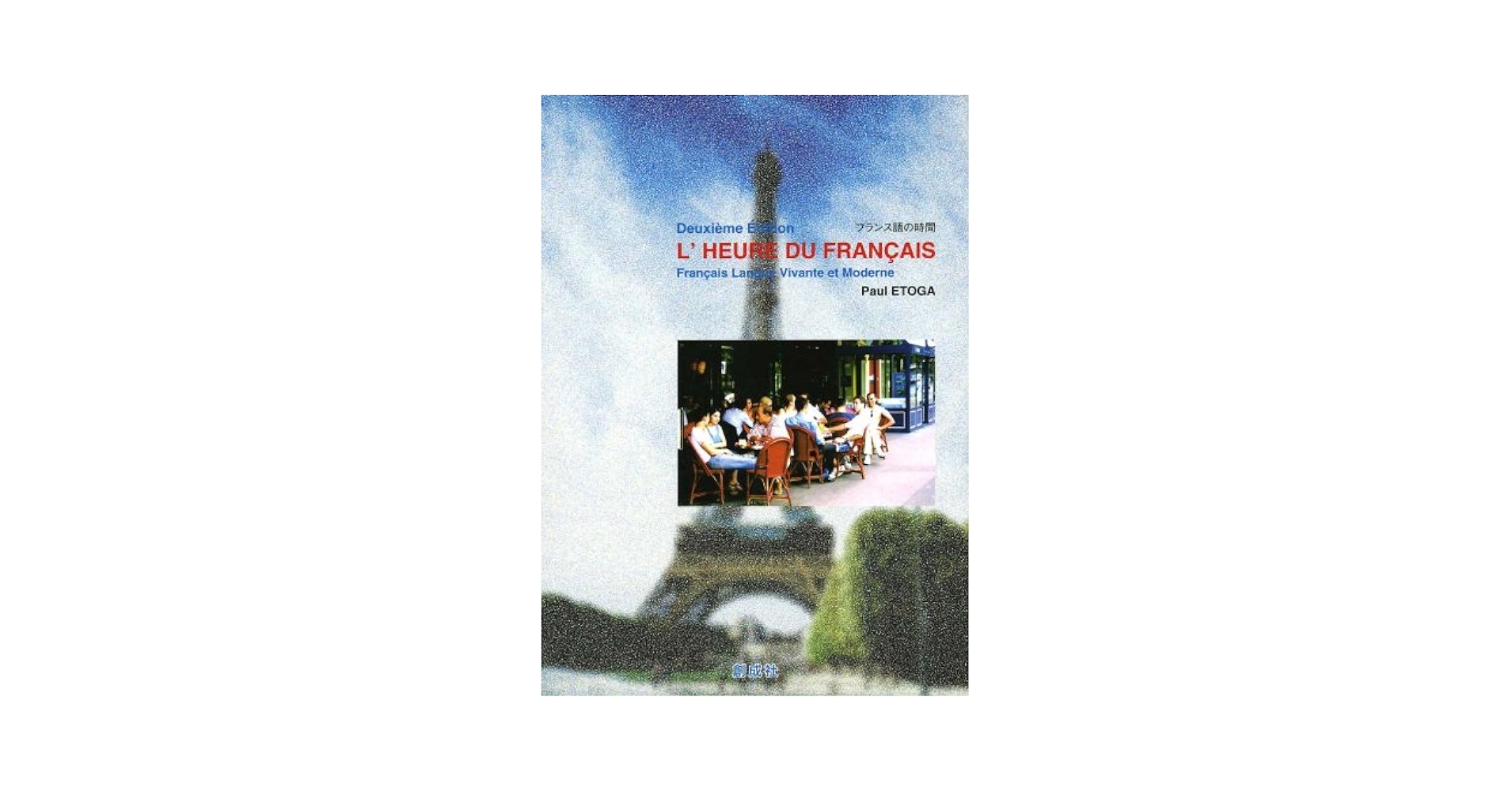 フランス語の時間 | ポール エトガ, Etoga,Paul |本 | 通販 | Amazon