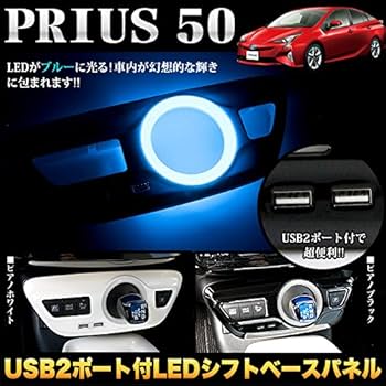 プリウス 50系 シフトゲートパネル ピアノブラック LEDブルー発光 SALE プリウス 50系 LEDリング付け シフトゲート インテリア