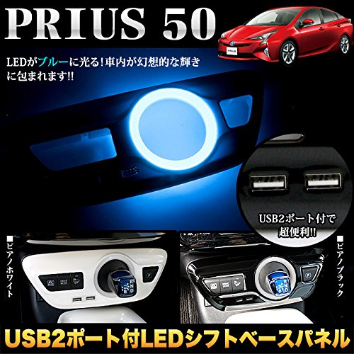 プリウス 50系 シフトゲートパネル ピアノブラック LEDブルー発光 Amazon | プリウス 50系 LEDシフトゲートパネル USB2ポート 3D